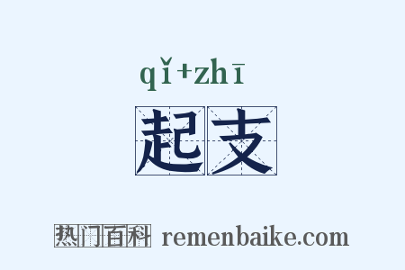起支是什么意思的图片